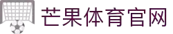 芒果体育官网 - 专业体育娱乐与互动体验 - Mango Sports